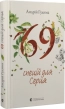 69 спецій для Серця - фото 1