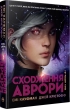 Сходження Аврори. Книга 1 + суперобкладинка - фото 1 Сходження Аврори. Книга 1 + суперобкладинка - фото 1