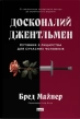 Досконалий джентльмен: Путівник з лицарства для сучасних чоловіків - фото 1