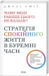 Чому мені раніше цього не казали? Стратегія спокійного життя в буремні часи. Оновлено та доповнено - фото 1