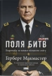 Поля битв: боротьба за захист вільного світу - фото 1