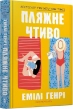 Пляжне чтиво - фото 1
