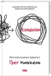 Есенціалізм. Мистецтво визначати пріоритети - фото 1 Есенціалізм. Мистецтво визначати пріоритети - фото 1