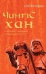 Чингісхан та історія створення сучасного світу - фото 1 Чингісхан та історія створення сучасного світу - фото 1