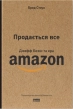 Продається все. Джефф Безос та ера Amazon - фото 1