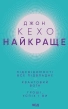 Найкраще. Підсвідомості все підвладне. Квантовий воїн. Гроші, успіх і ви - фото 1