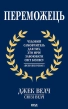 Переможець - фото 1