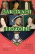 Закохані Тюдори. Як любили і ненавиділи в середньовічній Англії - фото 1 Закохані Тюдори. Як любили і ненавиділи в середньовічній Англії - фото 1