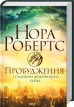 Пробудження. Спадщина драконового серця. Книга 1 - фото 1 Пробудження. Спадщина драконового серця. Книга 1 - фото 1