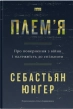 Плем’я. Про повернення з війни і належність до спільноти - фото 1 Плем’я. Про повернення з війни і належність до спільноти - фото 1