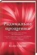 Радикальне прощення - фото 1 Радикальне прощення - фото 1