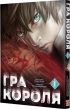 Гра Короля. Том 1 - фото 1 Гра Короля. Том 1 - фото 1
