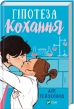 Гіпотеза кохання - фото 1 Гіпотеза кохання - фото 1