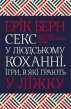 Секс у людському коханні. Ігри, в які грають у ліжку - фото 1 Секс у людському коханні. Ігри, в які грають у ліжку - фото 1