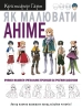Як малювати аніме. Вчимося малювати оригінальних персонажів за простими шаблонами - фото 1 Як малювати аніме. Вчимося малювати оригінальних персонажів за простими шаблонами - фото 1