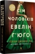 Сім чоловіків Евелін Г’юґо - фото 1 Сім чоловіків Евелін Г’юґо - фото 1