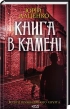 Книга в камені - фото 1