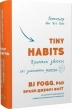 Tiny Habits. Крихітні звички, які змінюють життя - фото 1 Tiny Habits. Крихітні звички, які змінюють життя - фото 1