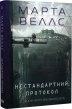 Щоденники вбивцебота. Нестандартний протокол. Книга 3 - фото 1 Щоденники вбивцебота. Нестандартний протокол. Книга 3 - фото 1