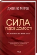 Сила підсвідомості. Як спосіб мислення змінює життя - фото 1 Сила підсвідомості. Як спосіб мислення змінює життя - фото 1