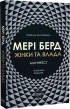 Жінки та влада: маніфест - фото 1 Жінки та влада: маніфест - фото 1