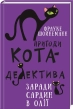 Пригоди кота-детектива. Книга 4: Заради сардин в олії - фото 1