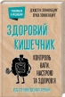 Здоровий кишечник. Контроль ваги, настрою та здоров’я - фото 1 Здоровий кишечник. Контроль ваги, настрою та здоров’я - фото 1