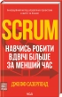 Scrum. Навчись робити вдвічі більше за менший час - фото 1