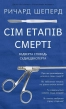 Сім етапів смерті. Відверта сповідь судмедексперта - фото 1