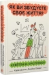 Як ви збудуєте своє життя? - фото 1 Як ви збудуєте своє життя? - фото 1
