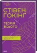 Теорія всього - фото 1 Теорія всього - фото 1