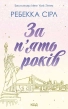 За п’ять років - фото 1 За п’ять років - фото 1