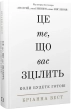 Це те, що вас зцілить, коли будете готові - фото 1