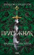 Присяжник. Хроніки Буресвітла. Книга 3 - фото 1 Присяжник. Хроніки Буресвітла. Книга 3 - фото 1