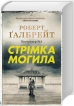 Стрімка могила. Книга 7 - фото 1 Стрімка могила. Книга 7 - фото 1