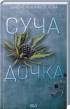 Суча дочка - фото 1 Суча дочка - фото 1
