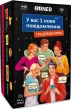 Гра для компанії «У вас 1 нове повідомлення» - фото 1 Гра для компанії «У вас 1 нове повідомлення» - фото 1