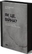 Як це війна? Психологічний досвід повномасштабного вторгнення - фото 1