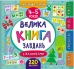 Велика книга завдань з наліпками. 4–5 років - фото 1 Велика книга завдань з наліпками. 4–5 років - фото 1