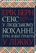 Секс у людському коханні. Ігри, в які грають у ліжку - фото 1
