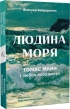 Людина моря. Томас Манн і любов його життя - фото 1 Людина моря. Томас Манн і любов його життя - фото 1