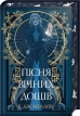 Мусаї. Пісня вічних дощів. Книга 1 - фото 1 Мусаї. Пісня вічних дощів. Книга 1 - фото 1