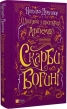 Шпигунки з притулку  «Артеміда». Скарби Богині. Книга 3 - фото 1