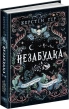 Незабудка. Те, що неможливо побачити на світлі - фото 1 Незабудка. Те, що неможливо побачити на світлі - фото 1