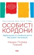 Особисті кордони. Керівництво зі спокійного життя без травм і комплексів - фото 1