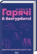 Гарячі й безтурботні. Відчуйте бажання свого тіла - фото 1 Гарячі й безтурботні. Відчуйте бажання свого тіла - фото 1