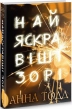 Найяскравіші зорі - фото 1