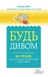 Будь дивом: 50 уроків, щоб зробити неможливе можливим - фото 1 Будь дивом: 50 уроків, щоб зробити неможливе можливим - фото 1