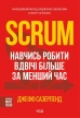 Scrum. Навчись робити вдвічі більше за менший час - фото 1