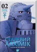 Сталевий Алхімік. Том 2 - фото 1